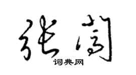 梁錦英張闖草書個性簽名怎么寫
