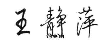 駱恆光王靜萍行書個性簽名怎么寫