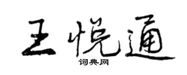 曾慶福王悅通行書個性簽名怎么寫