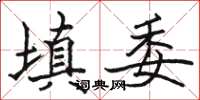 駱恆光填委楷書怎么寫