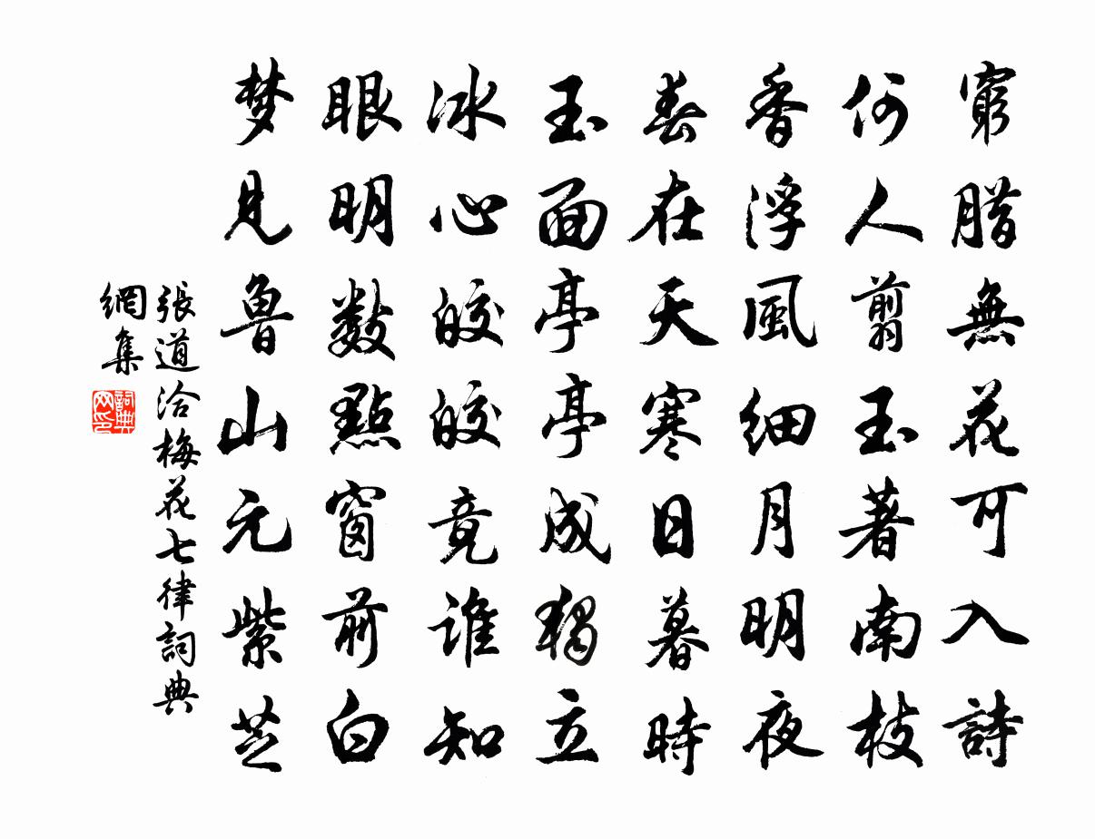 張道洽梅花七律書法作品欣賞