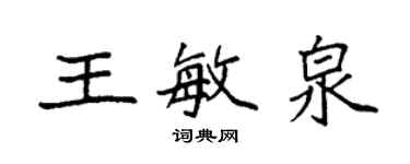 袁強王敏泉楷書個性簽名怎么寫