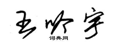 朱錫榮王吟宇草書個性簽名怎么寫