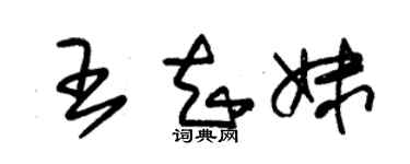 朱錫榮王知妹草書個性簽名怎么寫