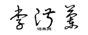 曾慶福李淑蘭草書個性簽名怎么寫