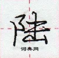 龐中華寫的硬筆行書陸