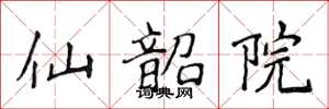 侯登峰仙韶院楷書怎么寫
