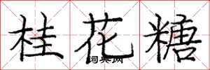 龐中華桂花糖楷書怎么寫