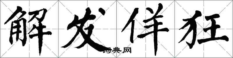 翁闓運解髮佯狂楷書怎么寫