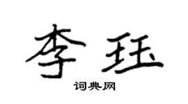 袁強李珏楷書個性簽名怎么寫