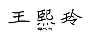 袁強王熙玲楷書個性簽名怎么寫