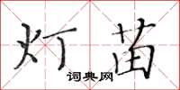 黃華生燈苗楷書怎么寫