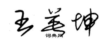 朱錫榮王英坤草書個性簽名怎么寫