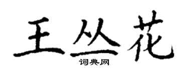 丁謙王叢花楷書個性簽名怎么寫
