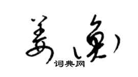 梁錦英姜衡草書個性簽名怎么寫