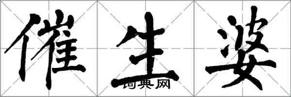 翁闓運催生婆楷書怎么寫