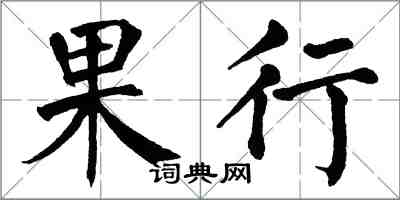 翁闓運果行楷書怎么寫