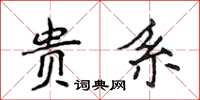 侯登峰貴系楷書怎么寫