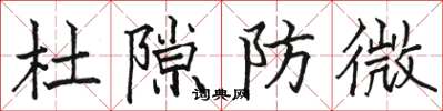 駱恆光杜隙防微楷書怎么寫