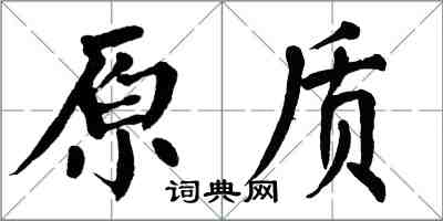 翁闓運原質楷書怎么寫