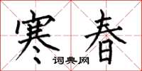 何伯昌寒春楷書怎么寫