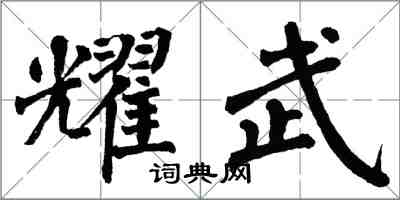 翁闓運耀武楷書怎么寫