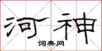 駱恆光河神隸書怎么寫