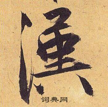 歸田賦中祝枝山的寫法