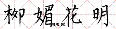 何伯昌柳媚花明楷書怎么寫