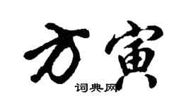 胡問遂方寅行書個性簽名怎么寫