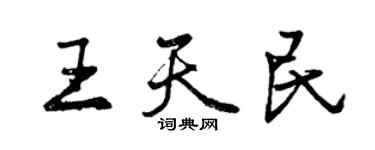 曾慶福王天民行書個性簽名怎么寫