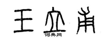 曾慶福王立甫篆書個性簽名怎么寫