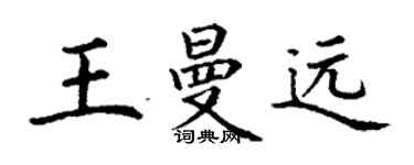 丁謙王曼遠楷書個性簽名怎么寫