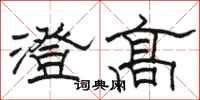 駱恆光澄高隸書怎么寫