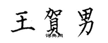 何伯昌王賀男楷書個性簽名怎么寫