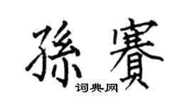 何伯昌孫賽楷書個性簽名怎么寫