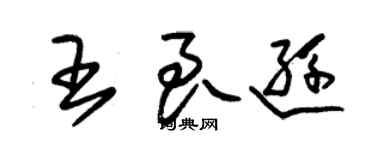 朱錫榮王良遜草書個性簽名怎么寫