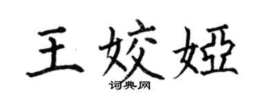 何伯昌王姣婭楷書個性簽名怎么寫