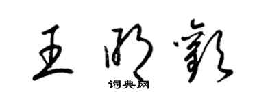 梁錦英王明歡草書個性簽名怎么寫