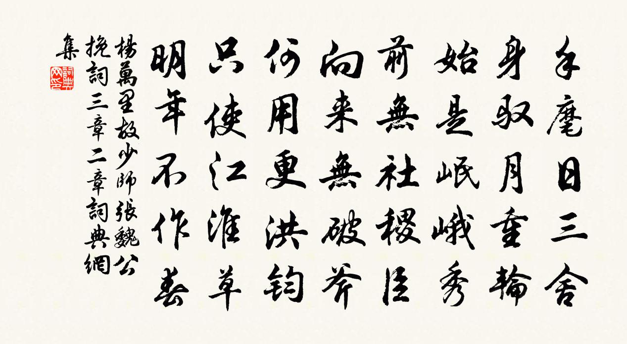 楊萬里故少師張魏公輓詞三章二章書法作品欣賞