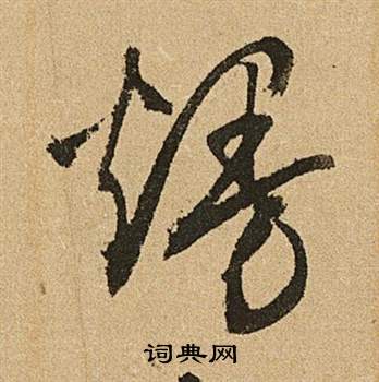 李令君登君山二首中文徵明的寫法