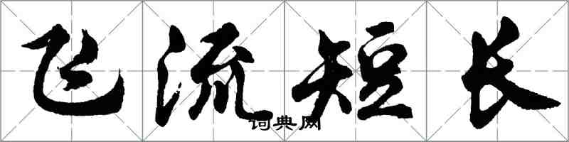 胡問遂飛流短長行書怎么寫