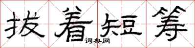 曾慶福拔著短籌隸書怎么寫