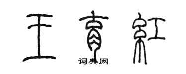陳墨王育紅篆書個性簽名怎么寫