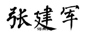 翁闓運張建軍楷書個性簽名怎么寫
