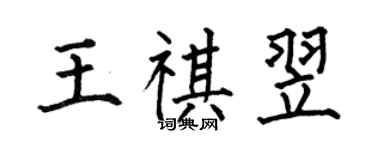 何伯昌王祺翌楷書個性簽名怎么寫