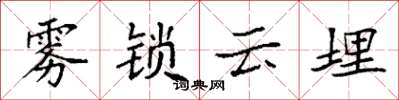 袁強霧鎖雲埋楷書怎么寫
