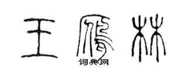 陳聲遠王雁林篆書個性簽名怎么寫