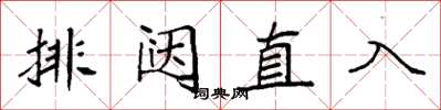 袁強排闥直入楷書怎么寫