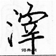 駱恆光寫的硬筆楷書滓